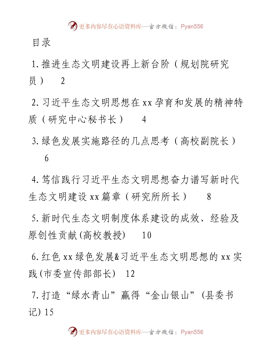 文汇系列4825--在生态文明思想理论与实践研讨会平行分论坛上发言汇编.docx_第1页