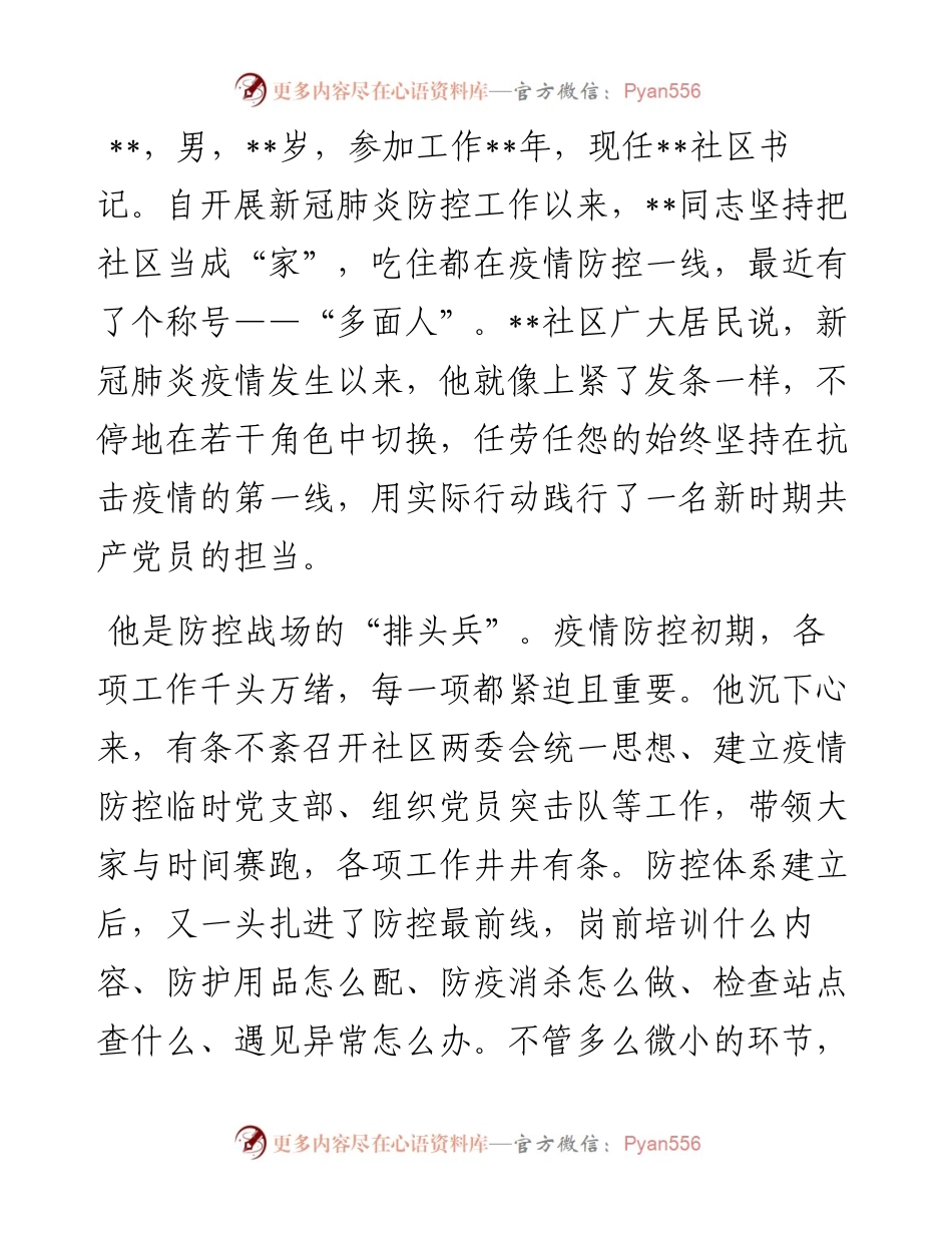 社区书记抗疫先进事迹材料.docx_第1页