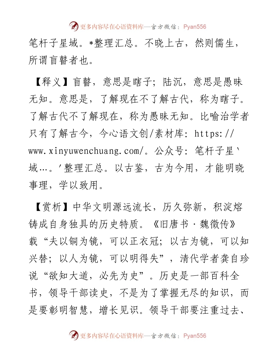 知今而不知古，谓之盲瞽；知古而不知今，谓之陆沉.docx_第2页