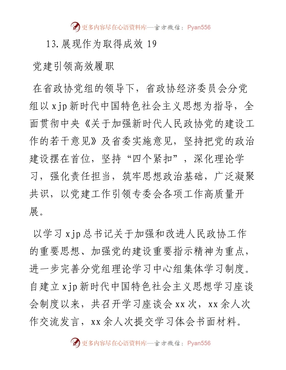 文汇系列3055--政协参会代表在党的建设工作经验交流会上的发言汇编（13篇）.docx_第2页