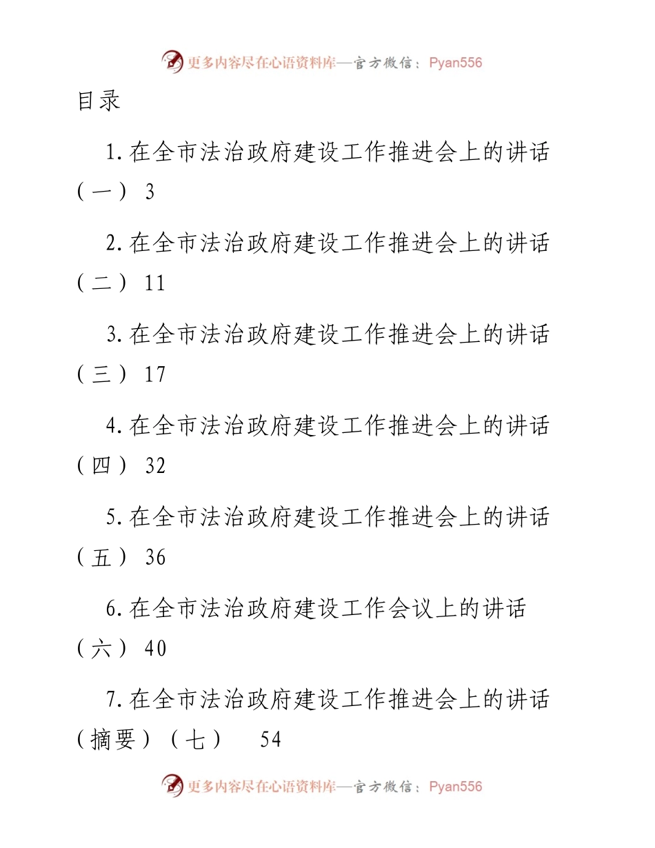 文汇系列4692--在法治政府建设工作推进会上的讲话汇编（12篇）.docx_第1页