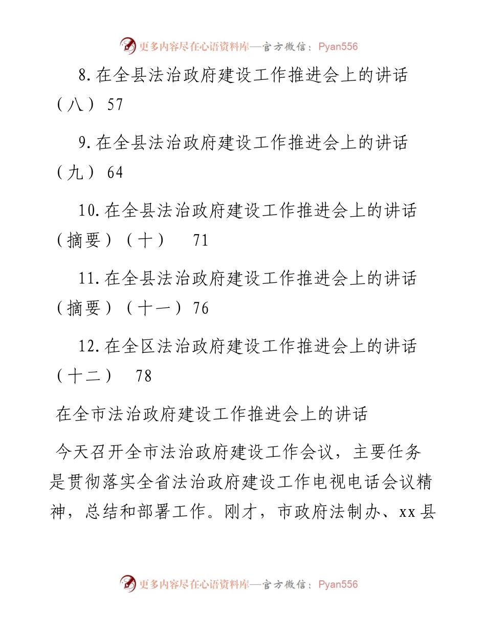 文汇系列4692--在法治政府建设工作推进会上的讲话汇编（12篇）.docx_第2页