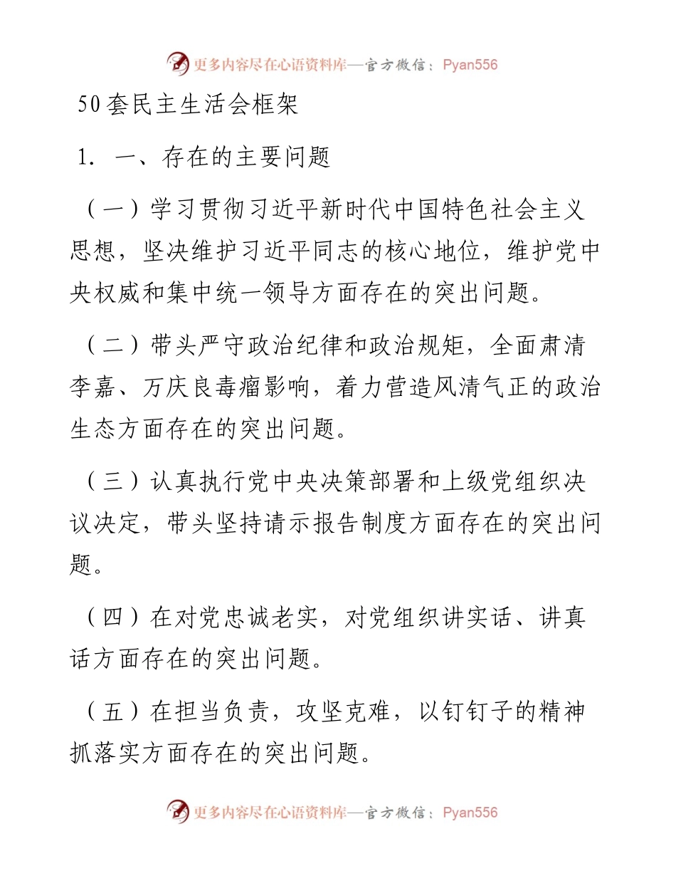 民主生活会50套写作框架.docx_第1页