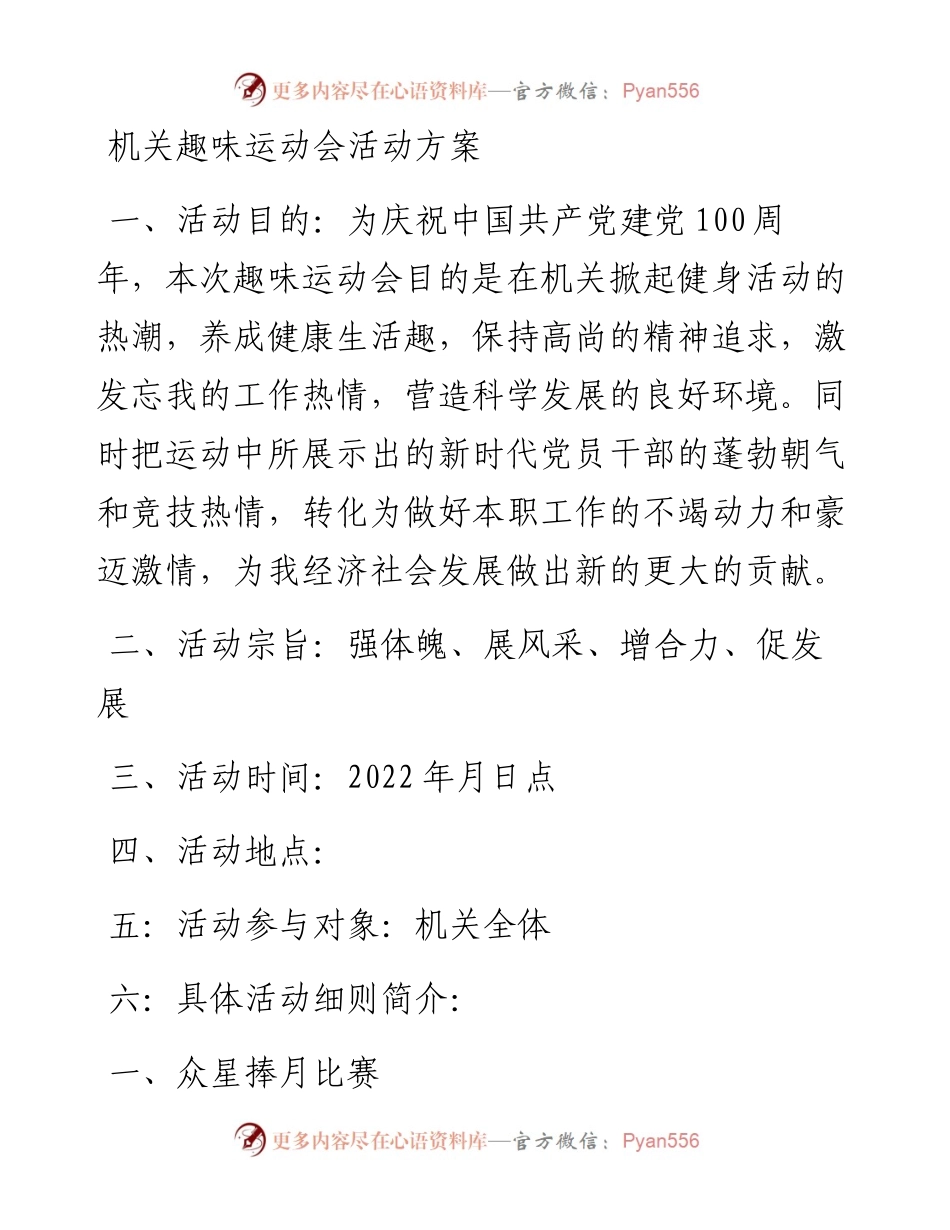 机关趣味运动会活动方案.docx_第1页