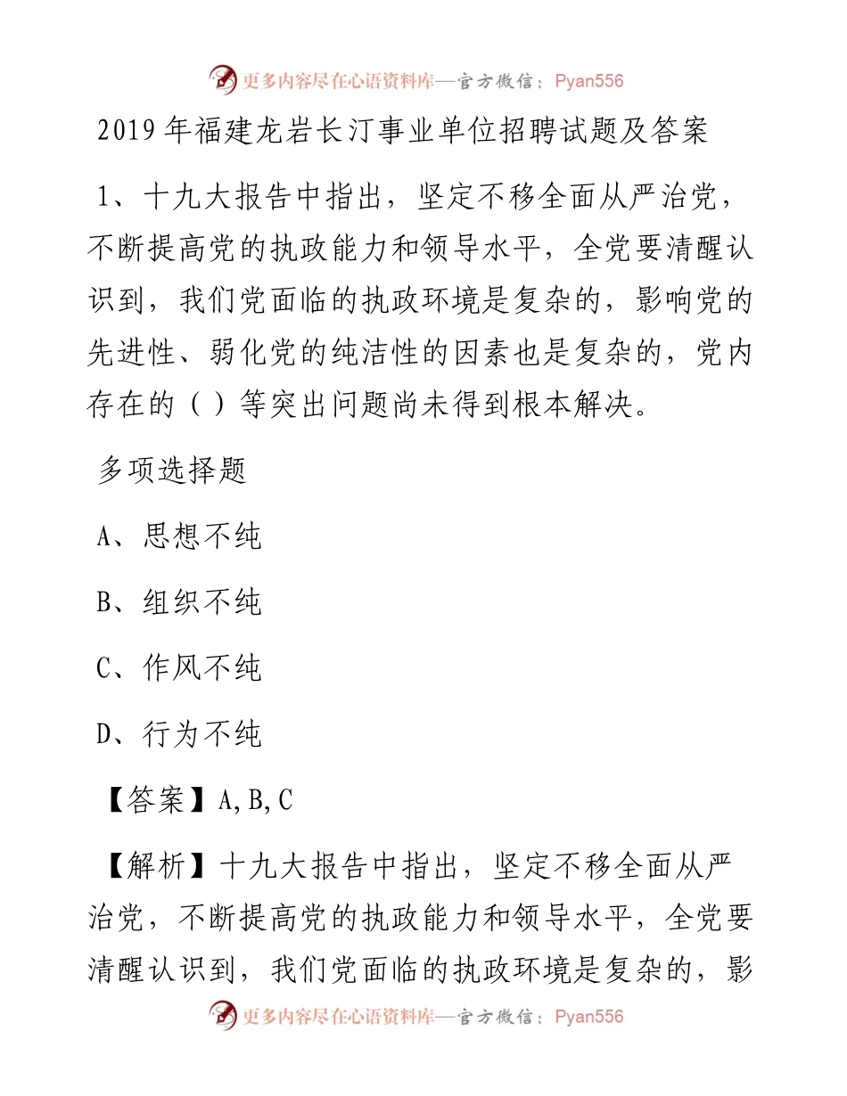 福建龙岩长汀事业单位招聘试题及答案.docx_第1页