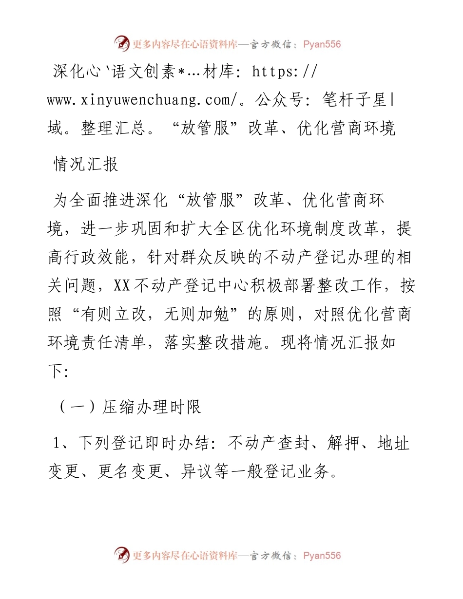深化“放管服”改革、优化营商环境情况汇报​​​​​​​​​​​​.docx_第1页