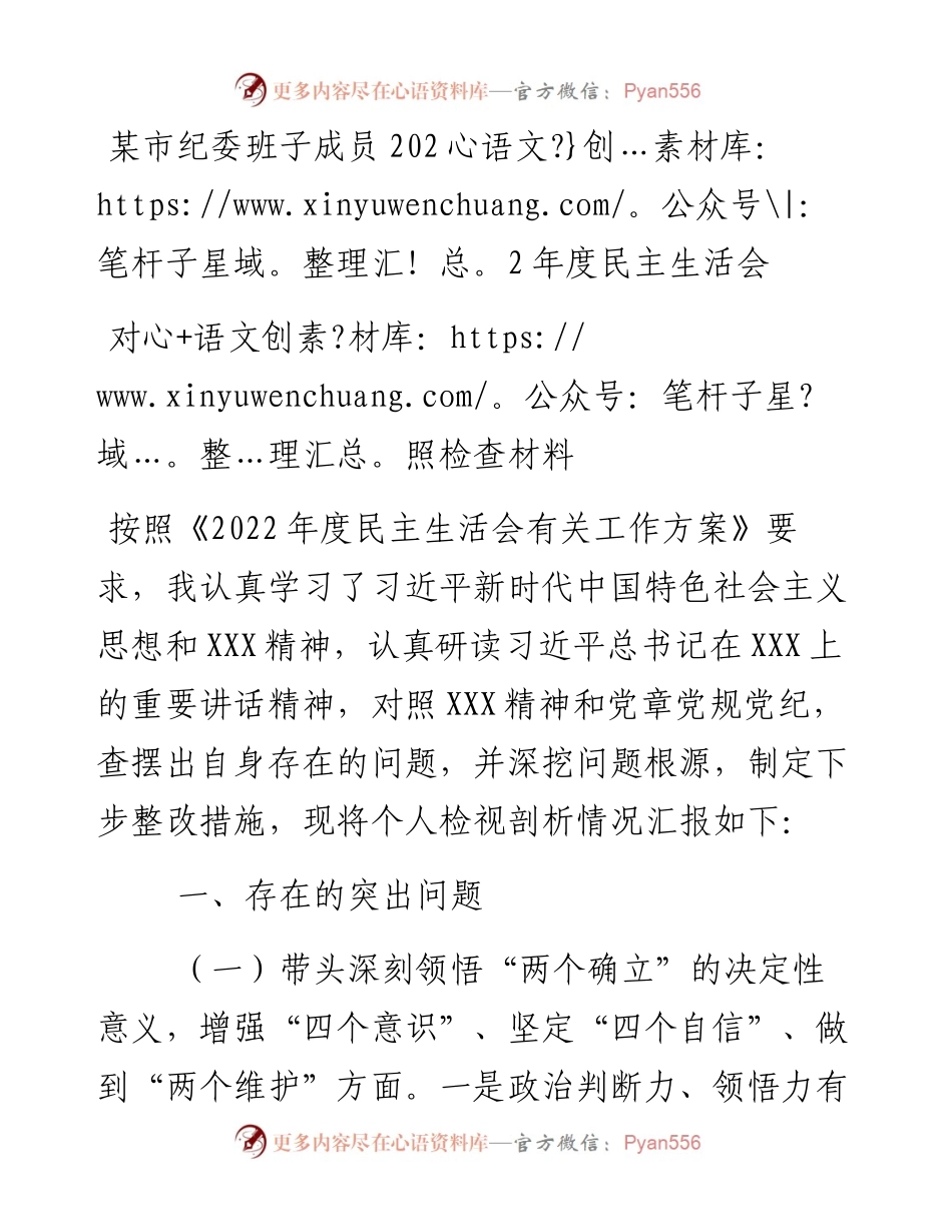 某市纪委班子成员度民主生活会对照检查材料.docx_第1页