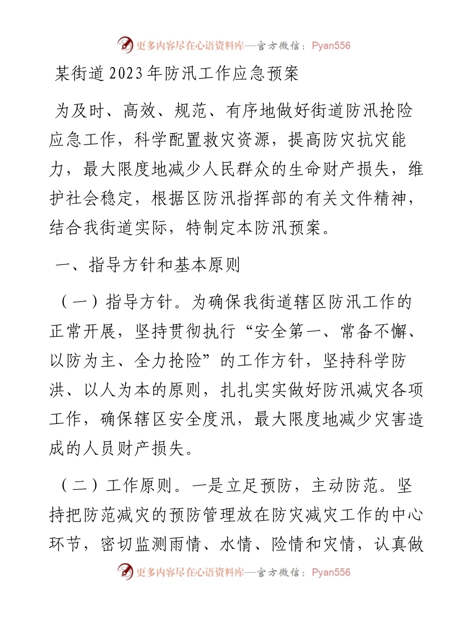某街道2023年防汛工作应急预案.docx_第1页