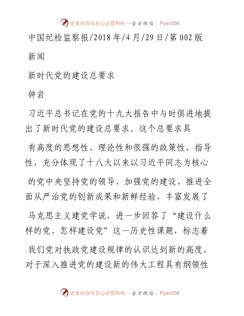 新时代党的建设总要求_钟岩.docx_第1页