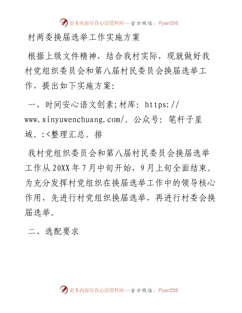村两委换届选举工作实施方案.docx_第1页