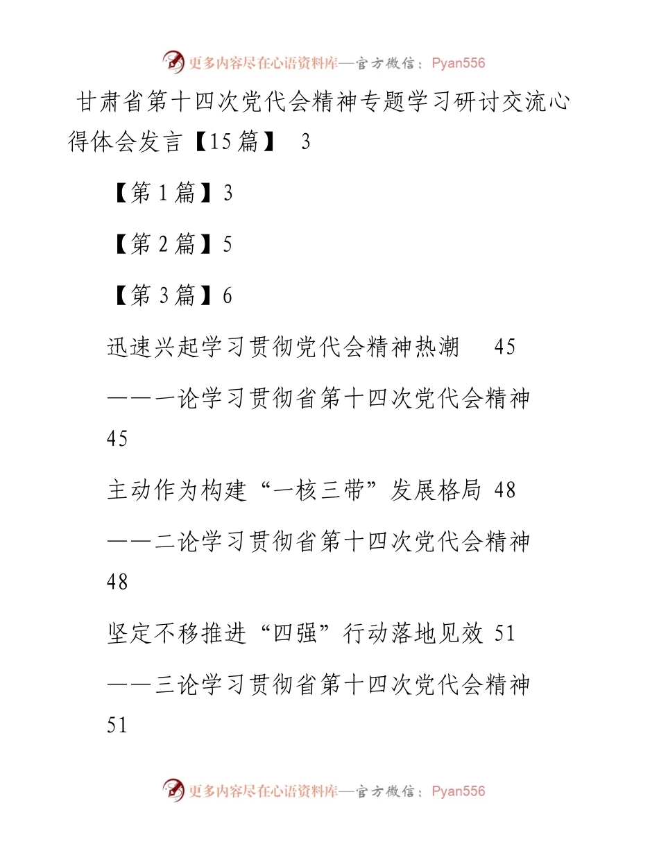 文汇系列4228--学习甘肃省第十四次党代会精神研讨发言、心得体会和评论文章汇编（30篇）.docx_第1页