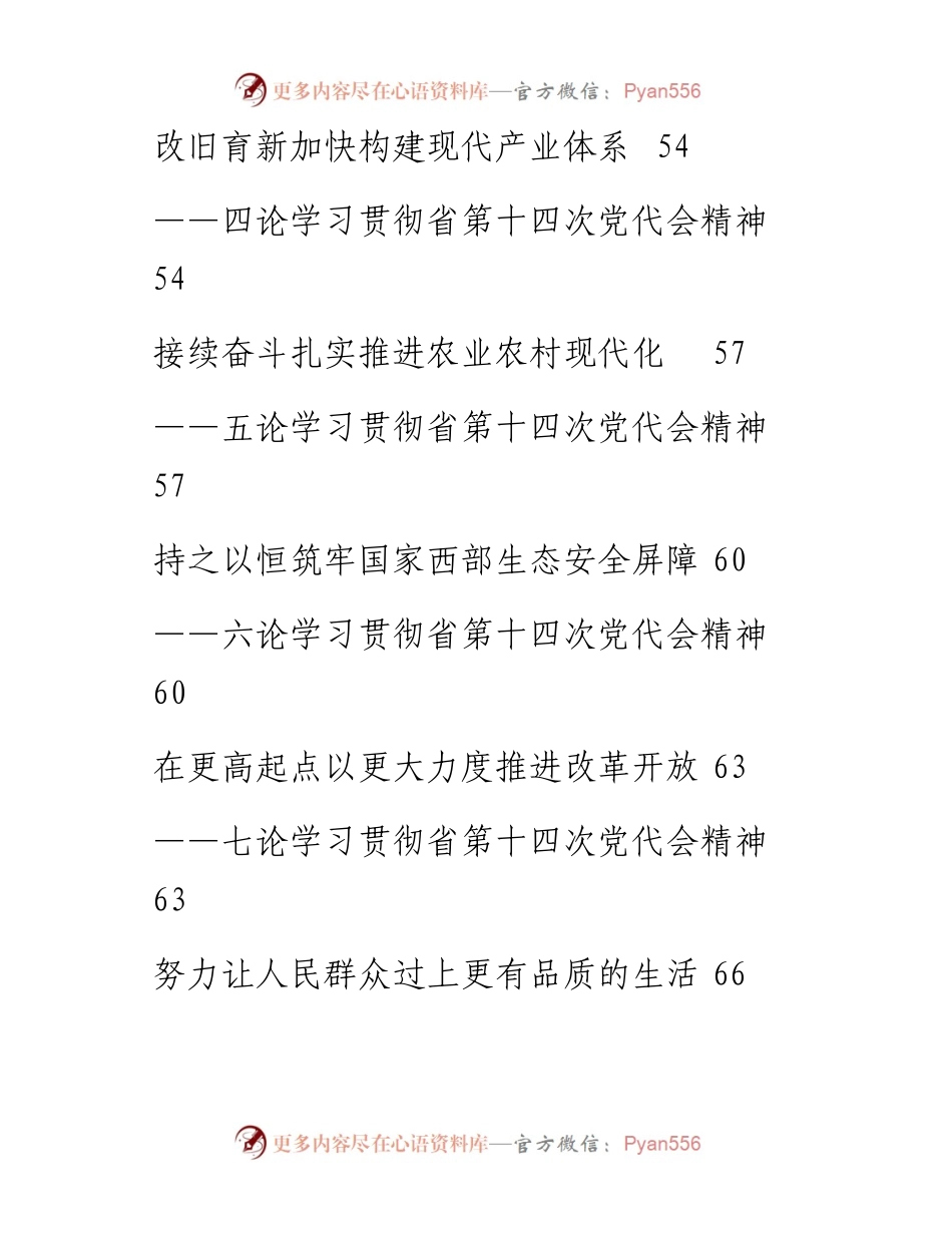 文汇系列4228--学习甘肃省第十四次党代会精神研讨发言、心得体会和评论文章汇编（30篇）.docx_第2页