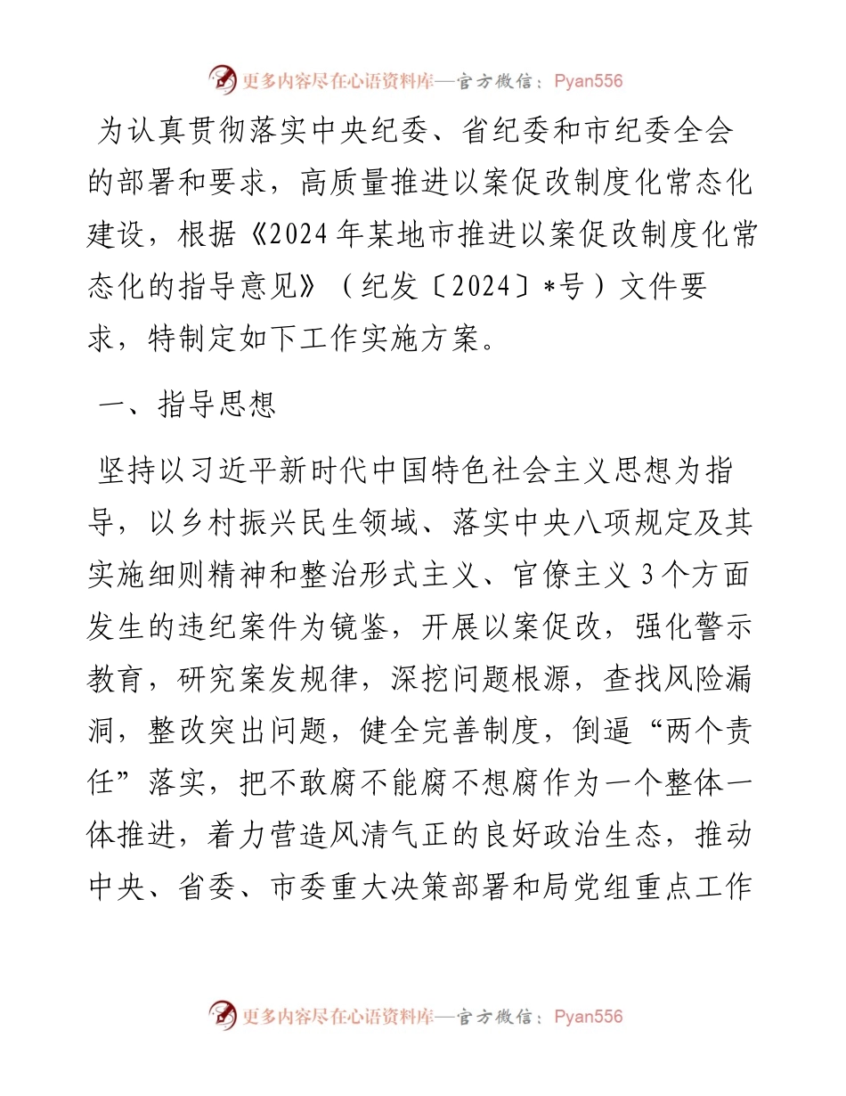 某市民政局推进以案促改工作实施方案.docx_第1页