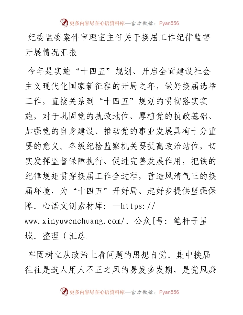 纪委监委案件审理室主任关于换届工作纪律监督开展情况汇报.docx_第1页