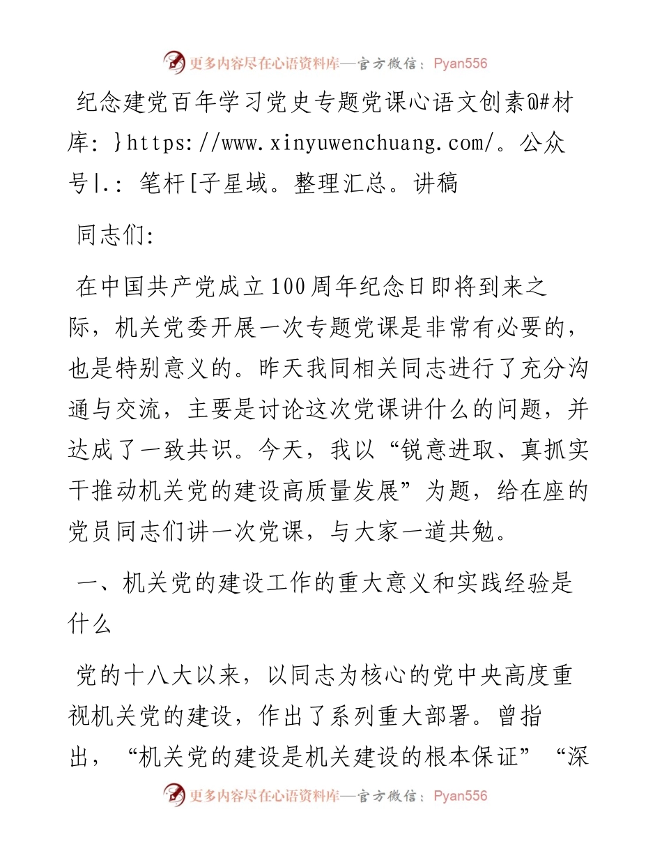 纪念建党百年学习党史专题党课讲稿.docx_第1页