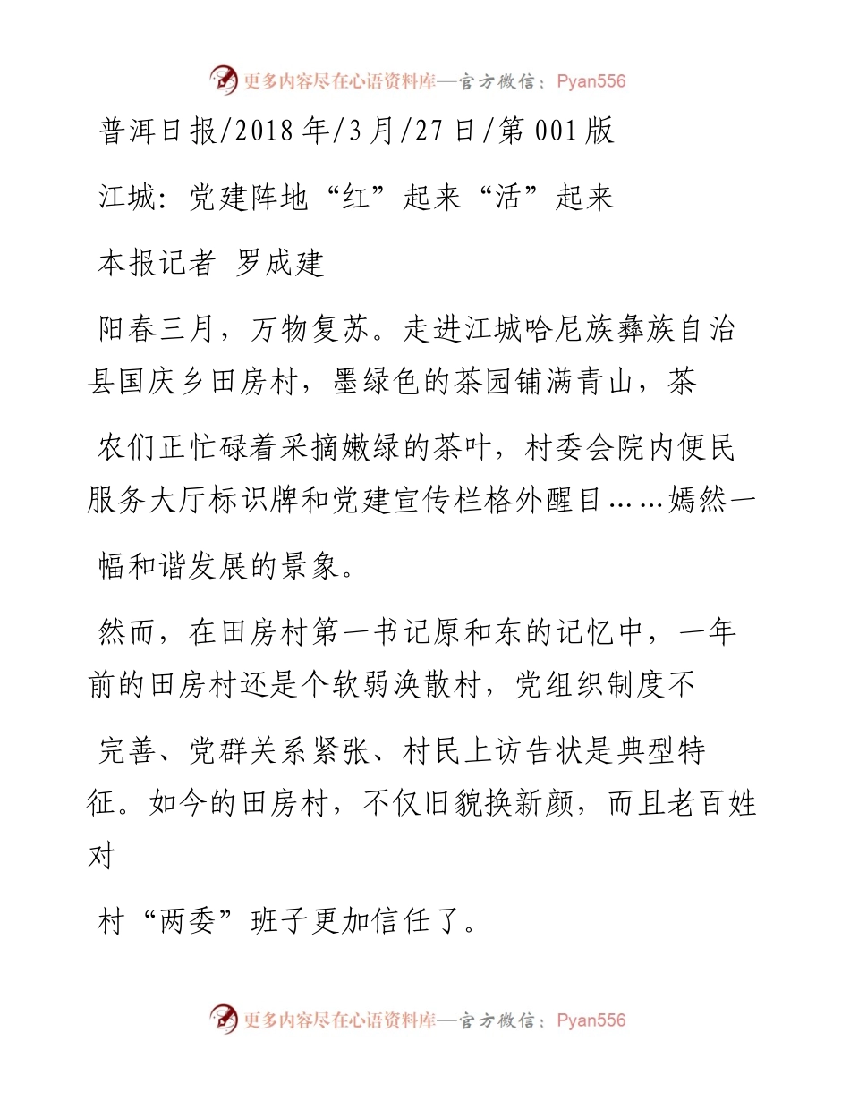 江城_党建阵地_红_起来_活_起来_罗成建.docx_第1页