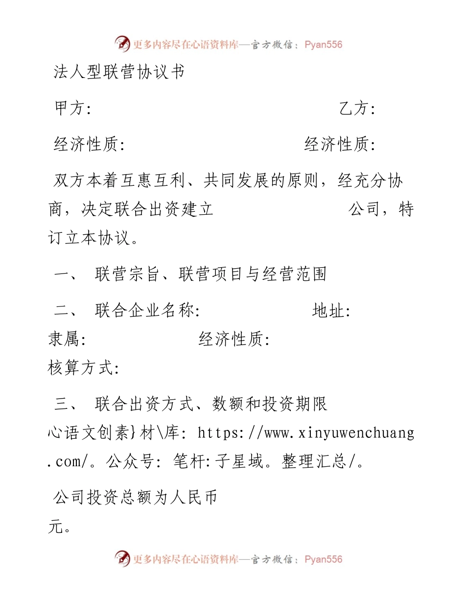法人型联营协议书.docx_第1页