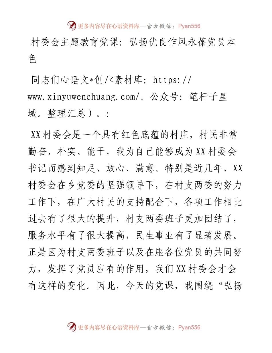 村委会主题教育党课：弘扬优良作风永葆党员本色(1).docx_第1页
