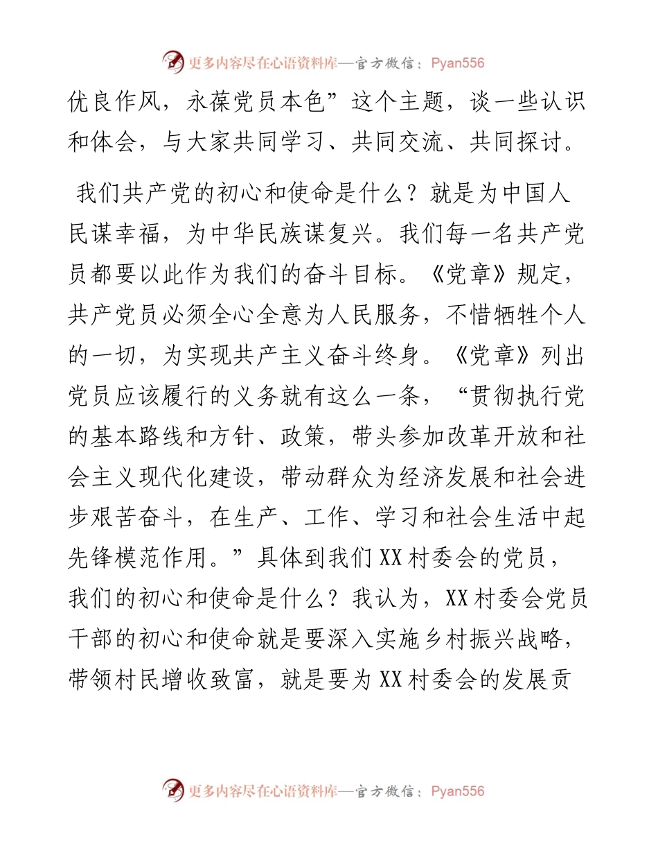 村委会主题教育党课：弘扬优良作风永葆党员本色(1).docx_第2页