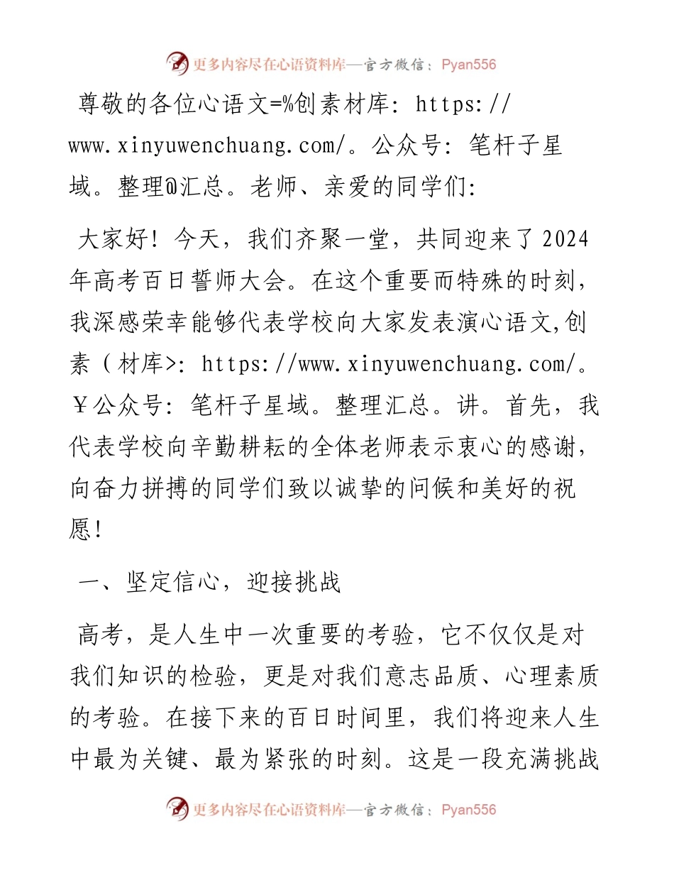 校长在2024年高考百日誓师大会上的讲稿.docx_第1页