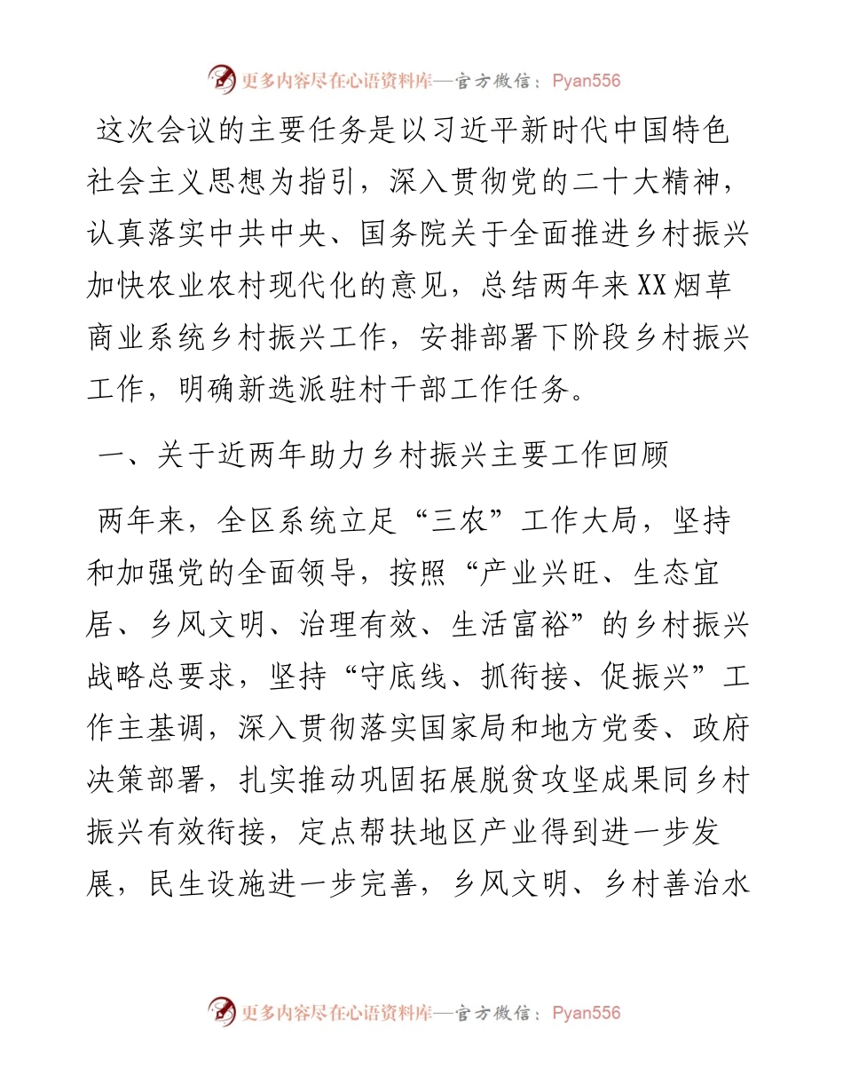 烟草商业系统乡村振兴工作暨新选派驻村干部专题培训班上的讲话.docx_第1页
