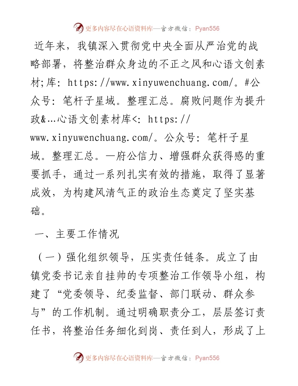 某镇关于整治群众身边不正之风和腐败问题工作情况的报告.docx_第1页