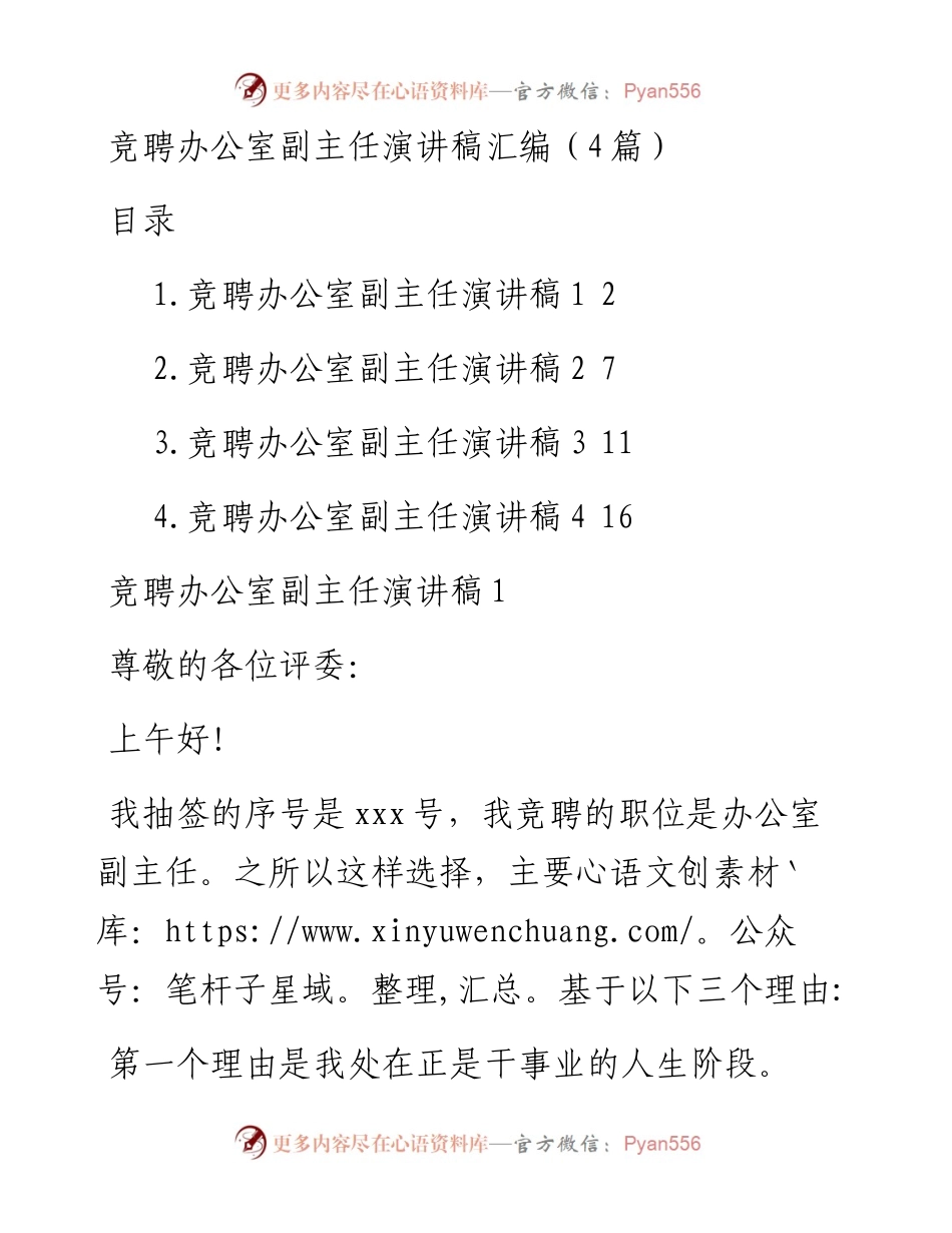 竞聘办公室副主任演讲稿汇编（4篇）.docx_第1页