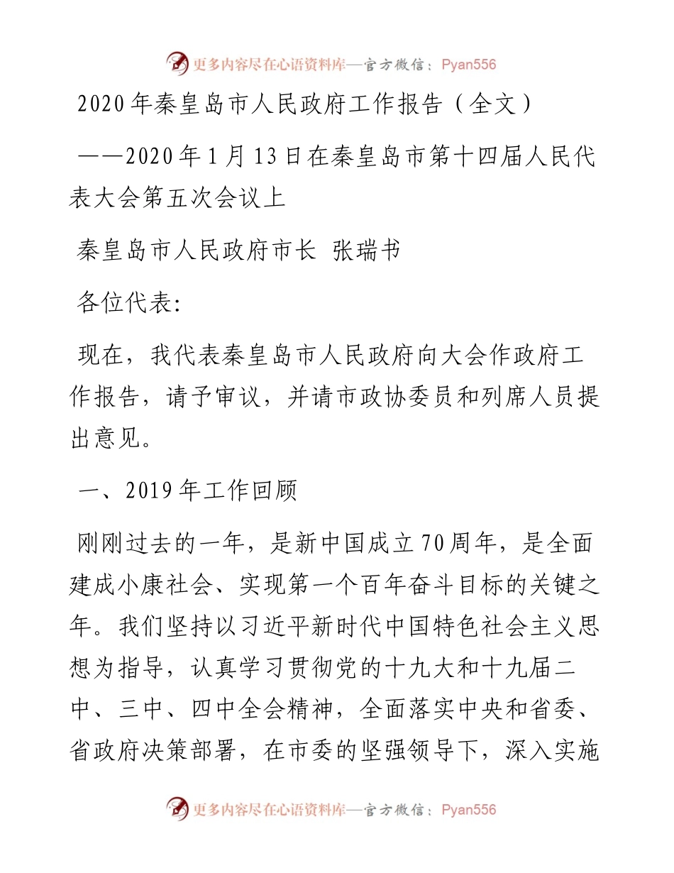 秦皇岛市人民政府工作报告（全文）.docx_第1页
