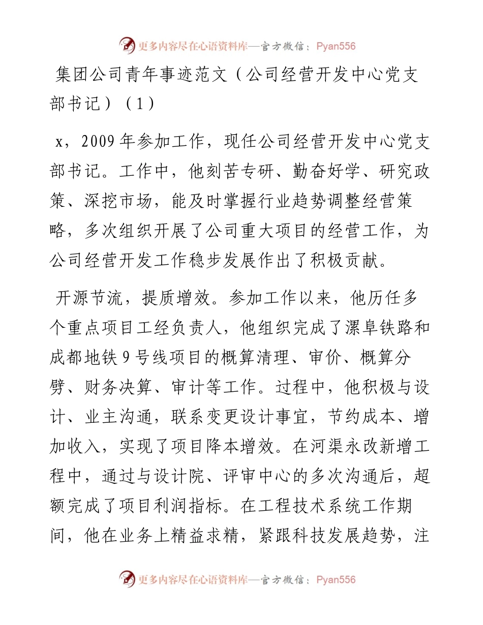 文汇系列3680--集团公司优秀青年先进事迹材料汇编.docx_第1页