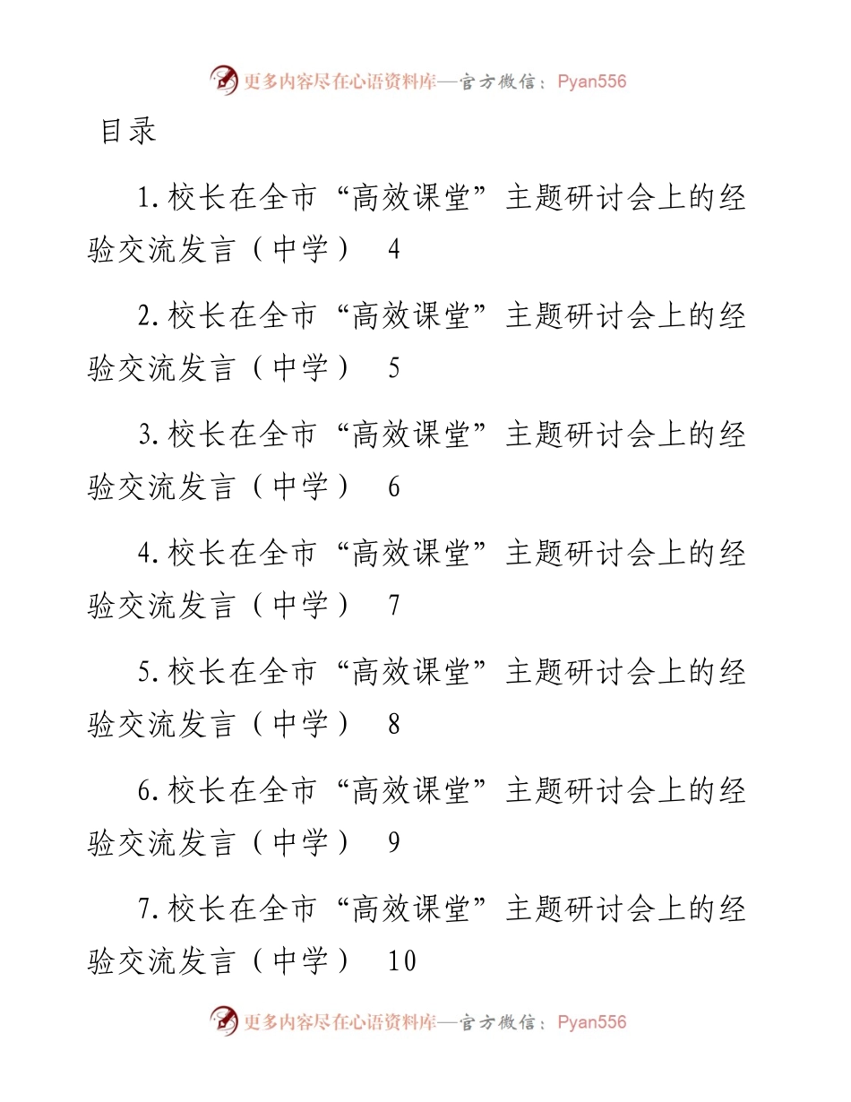 文汇系列4666--校长在全市“高效课堂”主题研讨会上的经验交流发言汇编（25篇）.docx_第1页
