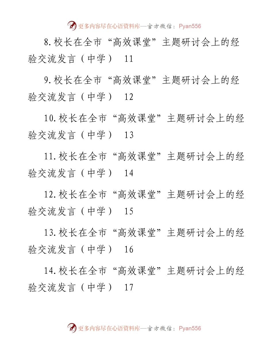 文汇系列4666--校长在全市“高效课堂”主题研讨会上的经验交流发言汇编（25篇）.docx_第2页