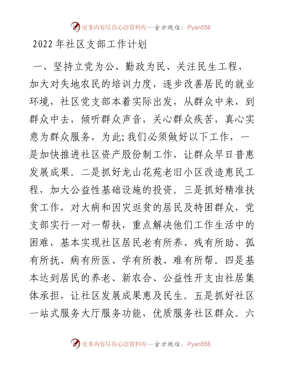 社区支部工作计划(1).docx_第1页