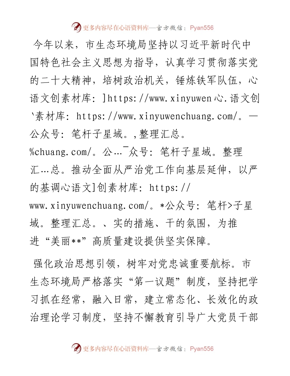 生态环境局在2024年全市机关党建工作年中推进会上的汇报发言.docx_第1页
