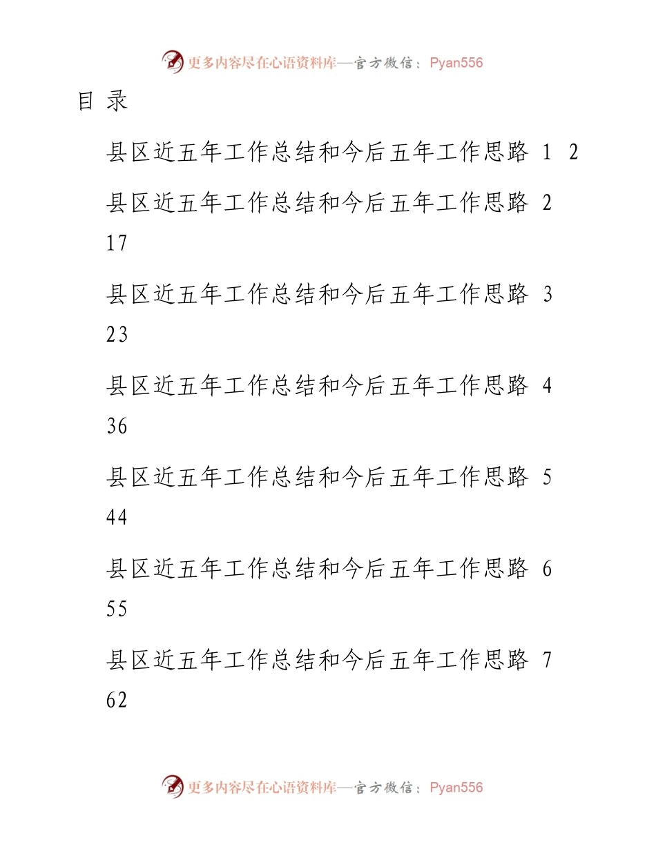 文汇系列3067--县区近五年工作总结和今后五年工作思路汇编（13篇）.docx_第1页