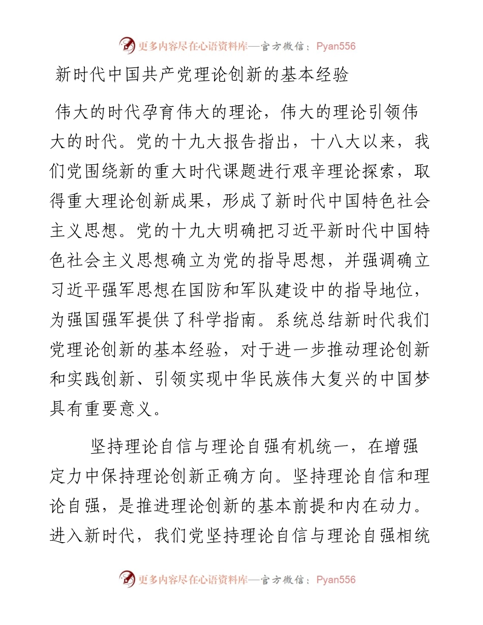 新时代中国共产党理论创新的基本经验.docx_第1页