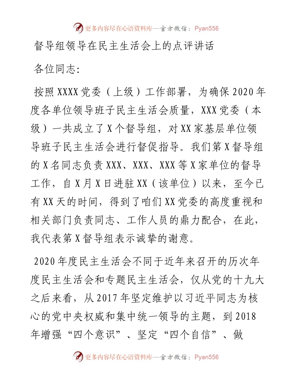 督导组领导在民主生活会上的点评讲话(1).docx_第1页