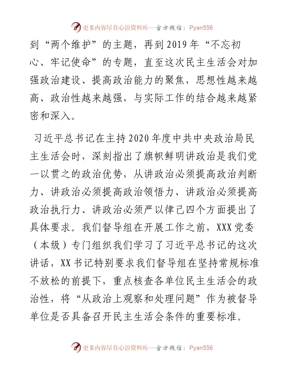 督导组领导在民主生活会上的点评讲话(1).docx_第2页