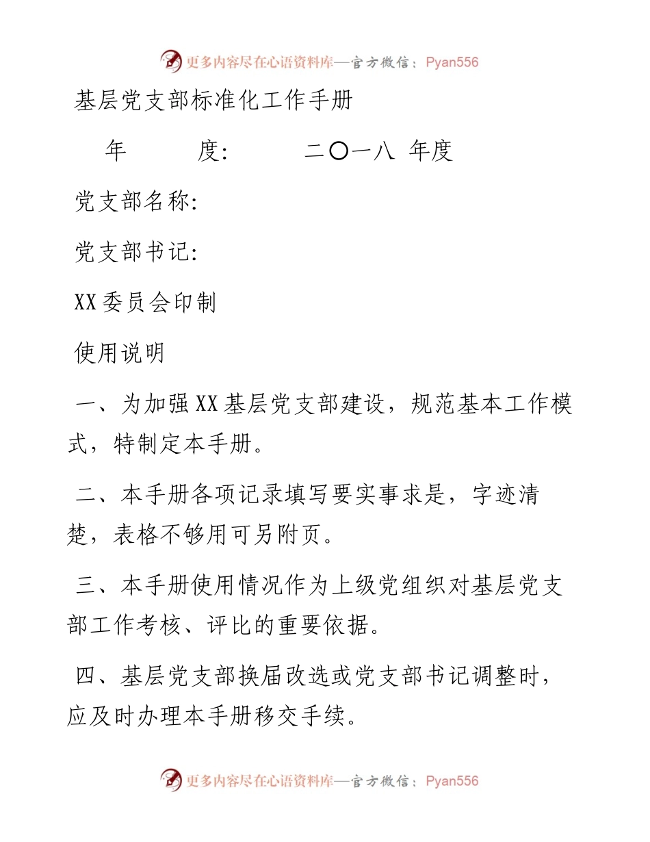 新编基层党支部实用工作手册.docx_第1页