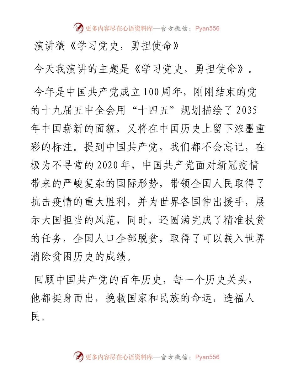 演讲稿《学习党史，勇担使命》.docx_第1页