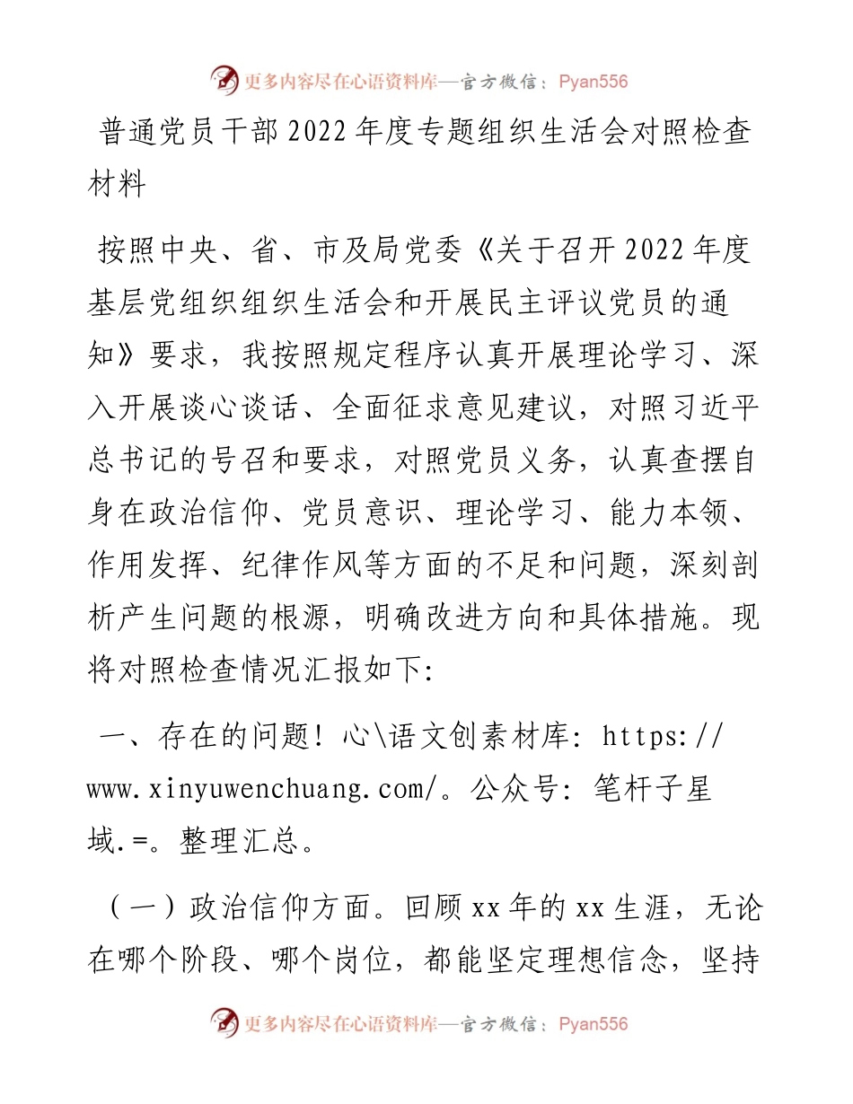 普通党员干部度专题组织生活会对照检查材料.docx_第1页