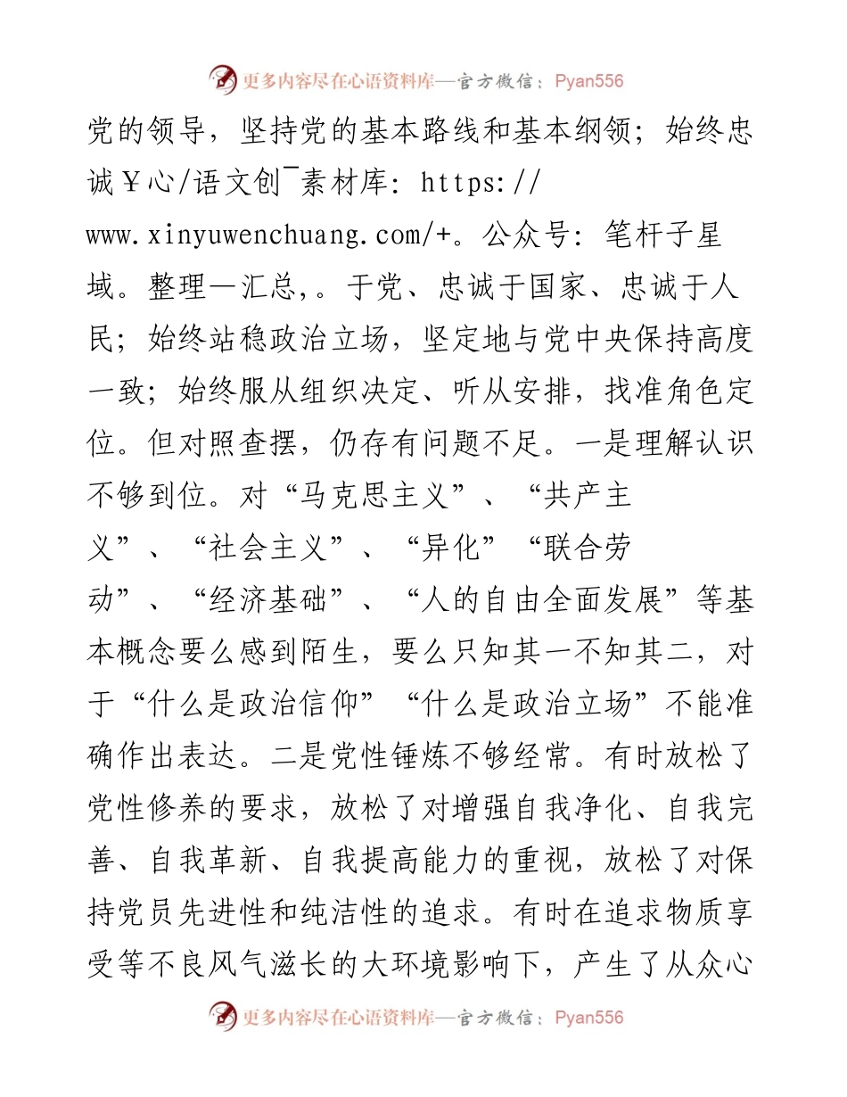 普通党员干部度专题组织生活会对照检查材料.docx_第2页