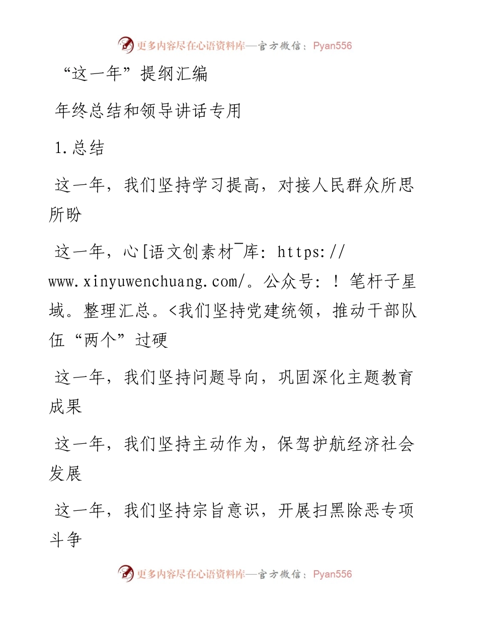 文汇系列935--这一年提纲汇编 年终总结和领导讲话专用.docx_第1页