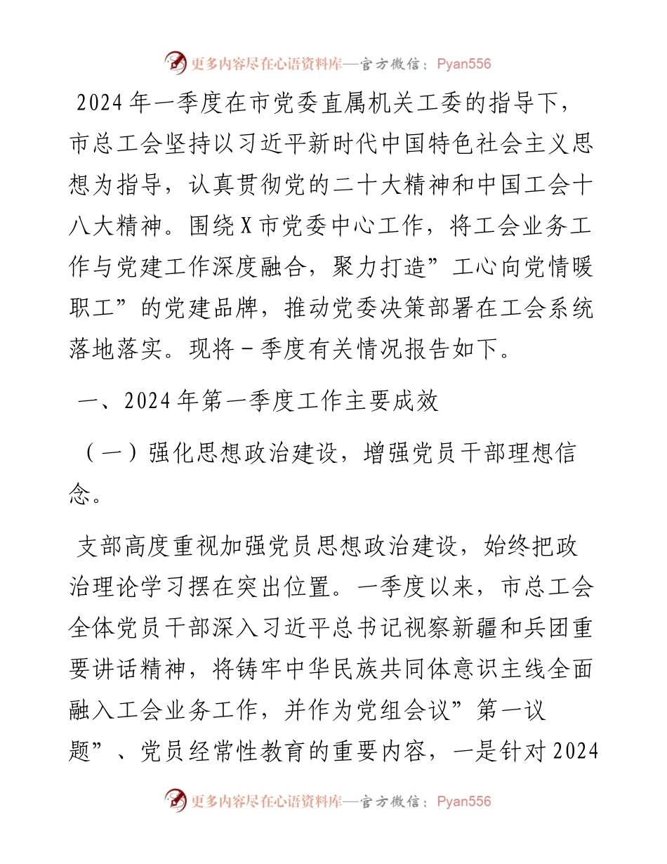 某市总工会2024年一季度党建工作总结.docx_第1页