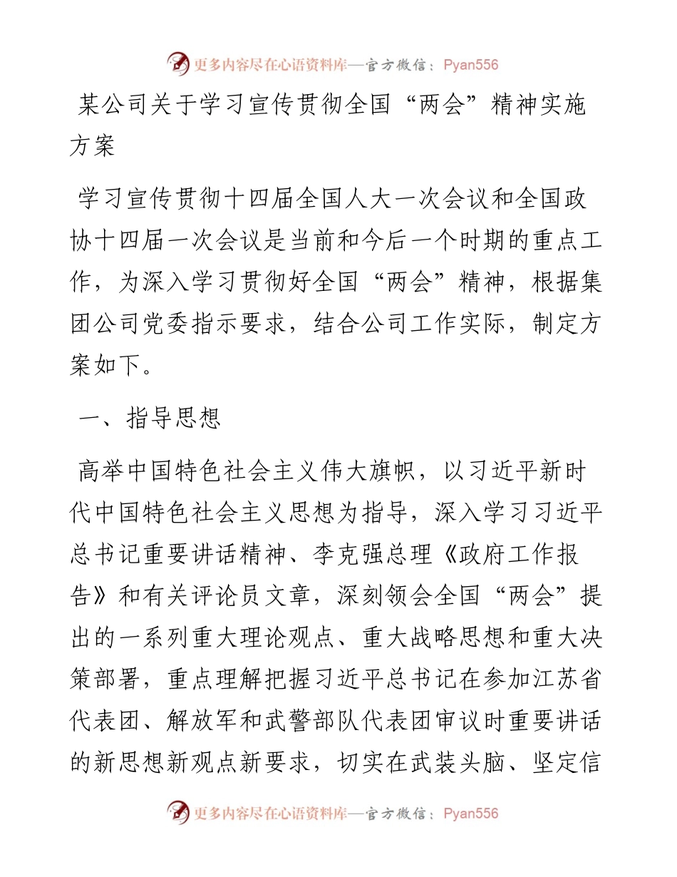 某公司关于学习宣传贯彻全国“两会”精神实施方案.docx_第1页