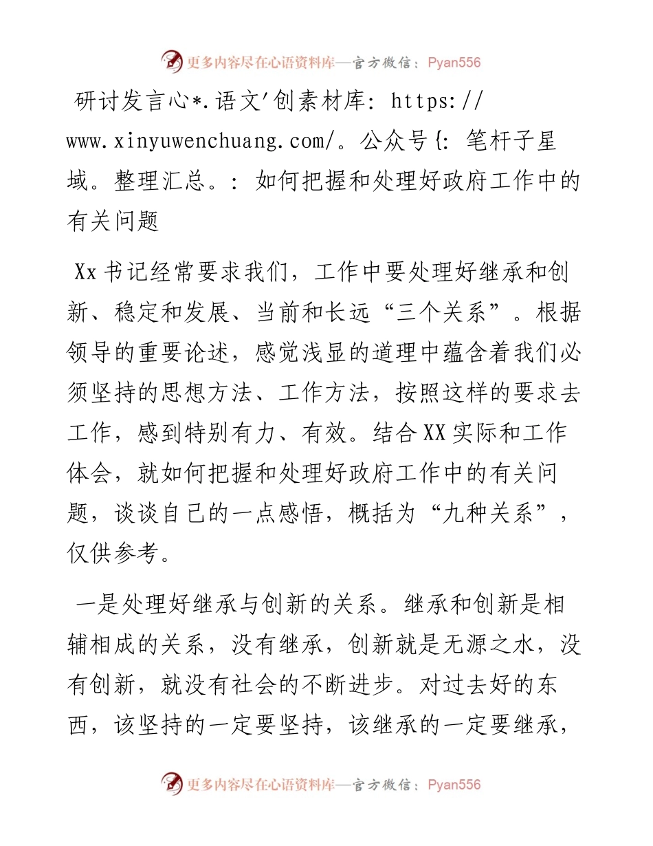 研讨发言：如何把握和处理好政府工作中的有关问题.docx_第1页