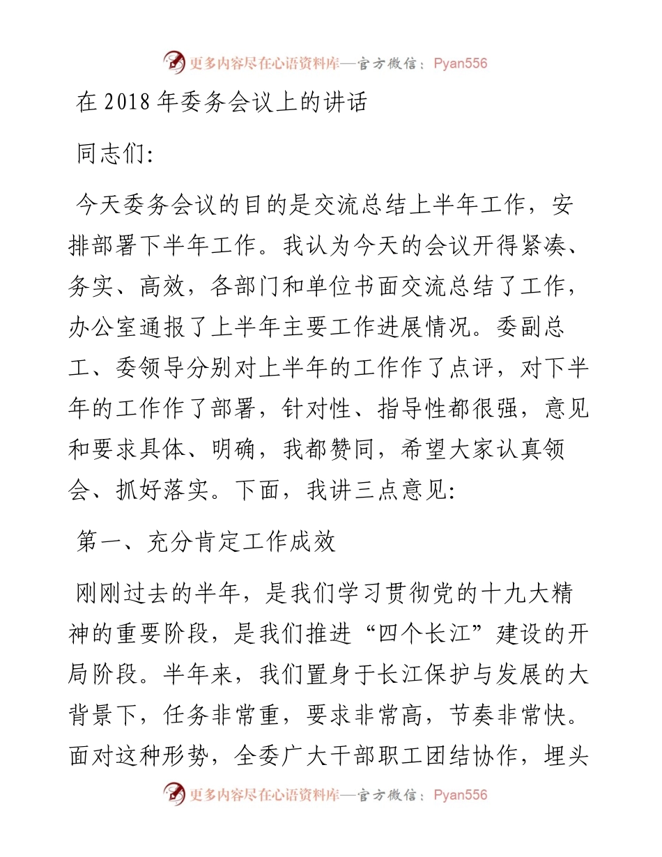 每日范文—在委务会议上的讲话.docx_第1页