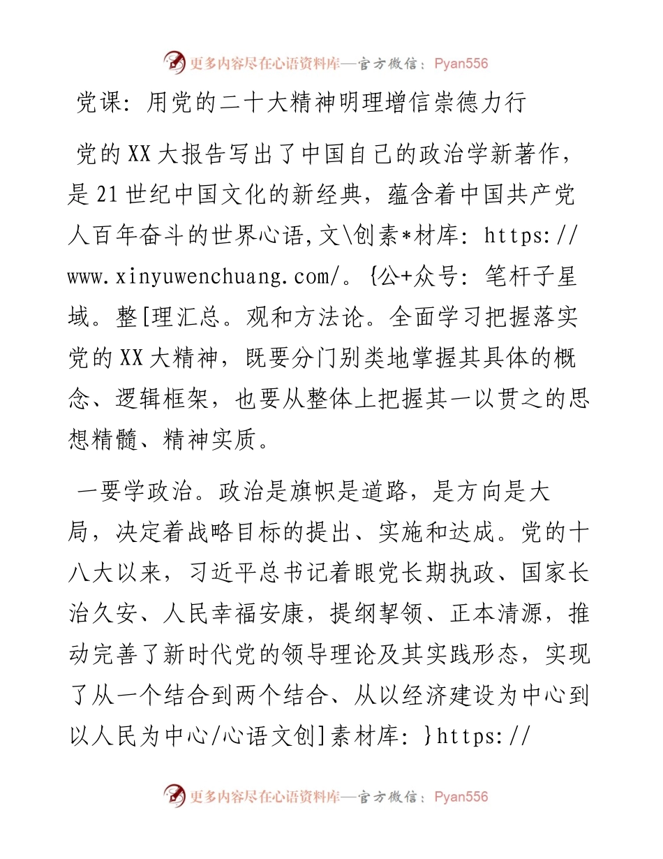 用党的二十大精神明理增信崇德力行.docx_第1页