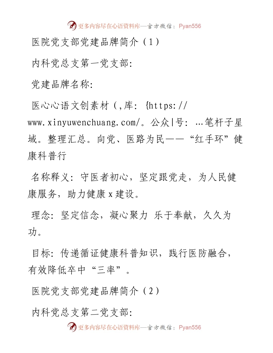文汇系列3610--医院党支部党建品牌名称理念和目标简介汇编（21篇）.docx_第1页