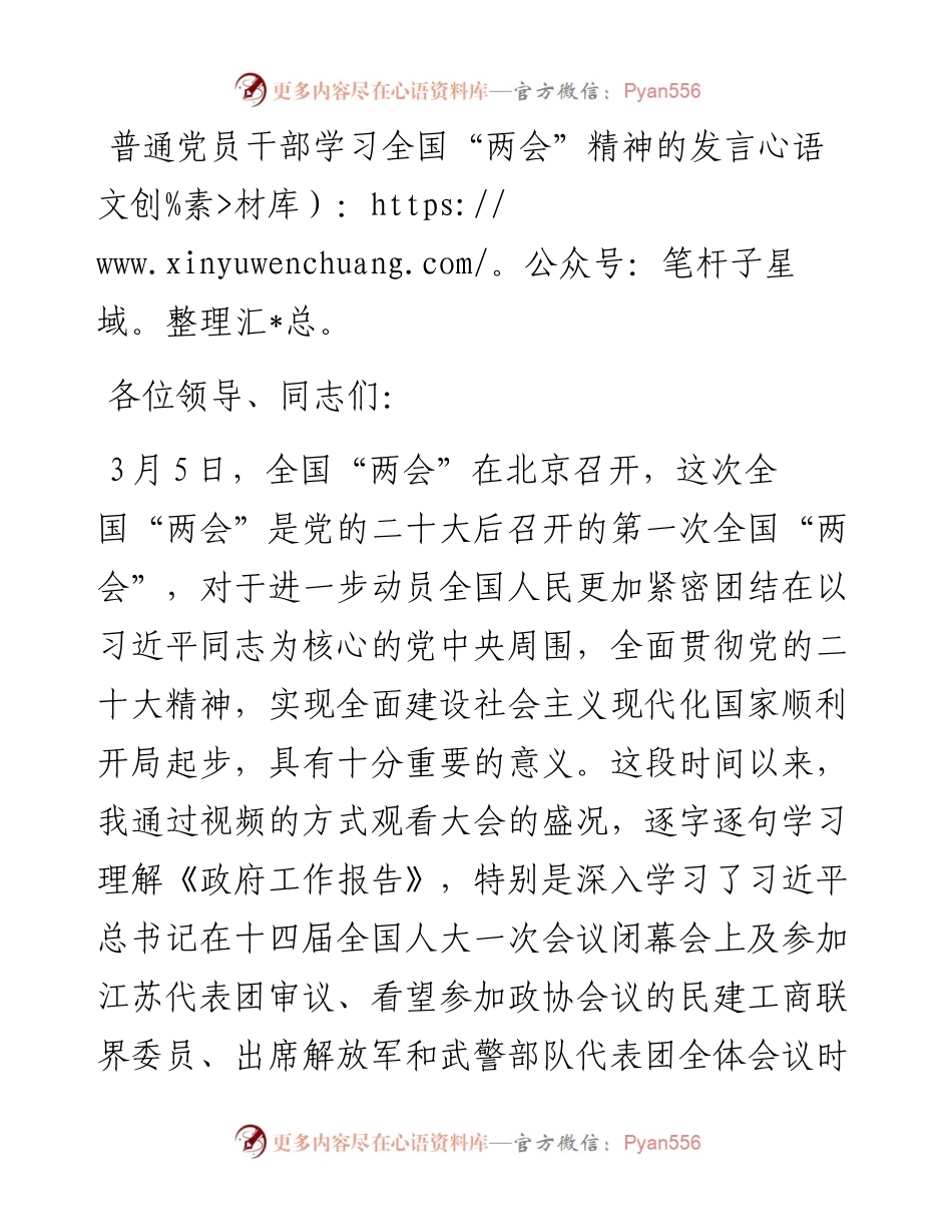 普通党员干部学习全国“两会”精神的发言.docx_第1页