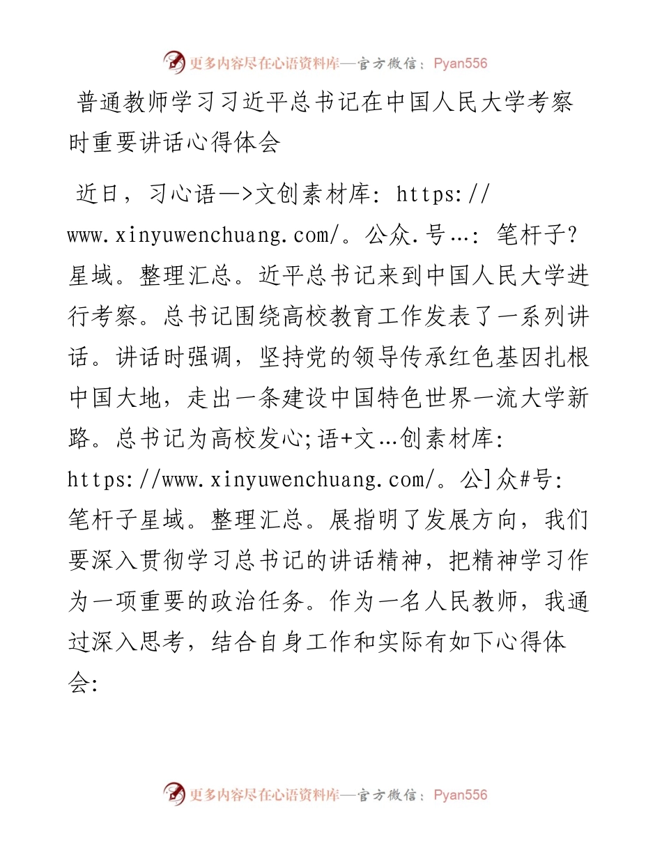 普通教师学习习近平总书记在中国人民大学考察时重要讲话心得体会.docx_第1页